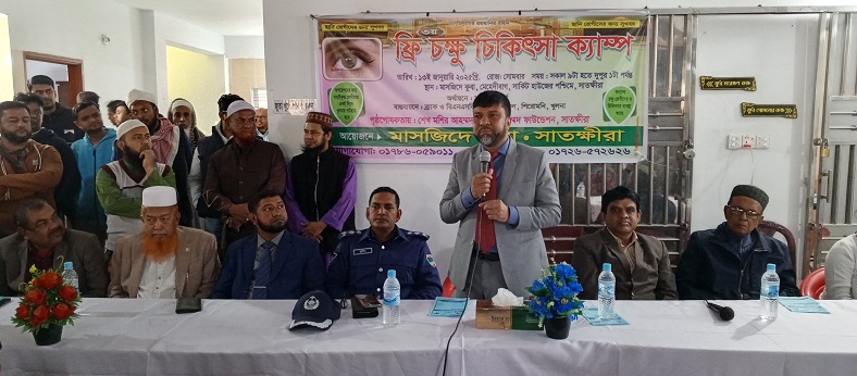 সাতক্ষীরায় ফ্রি চক্ষু চিকিৎসা ক্যাম্পের উদ্বোধন